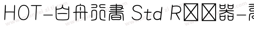 HOT-白舟行書 Std R转换器字体转换